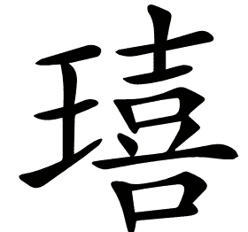 𤩠