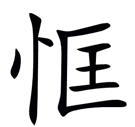 恇