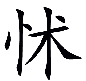 怵