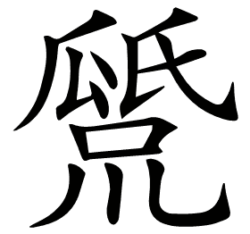 𤬕