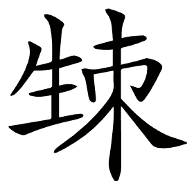 𤯡