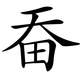 𤰳