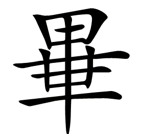 𤲃