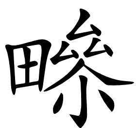 𤳑