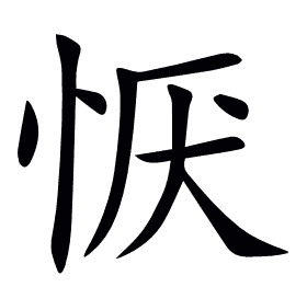 恹