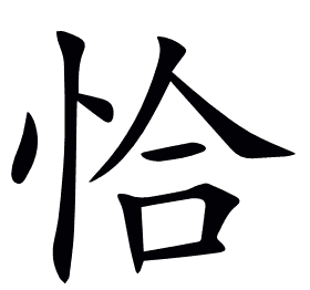 恰