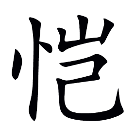 恺