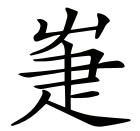 𤴗