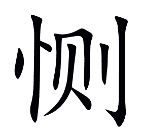 恻