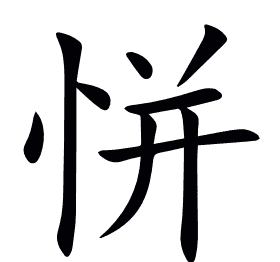 恲