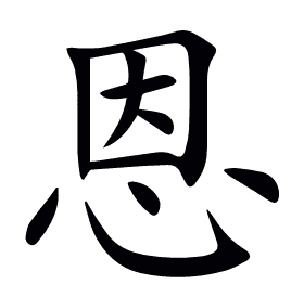 恩