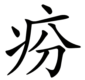 𤵇