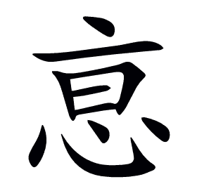 恴