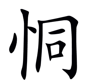 恫