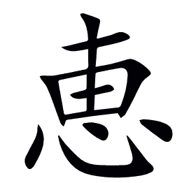 恵