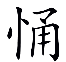 悀