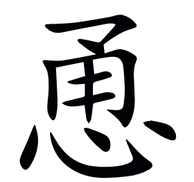 恿