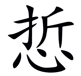 悊