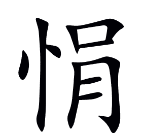 悁