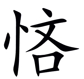 悋