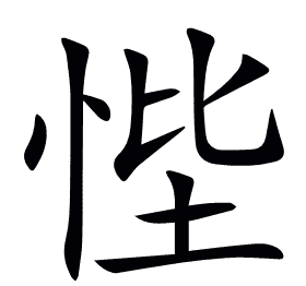 悂