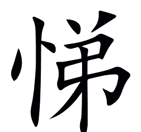 悌