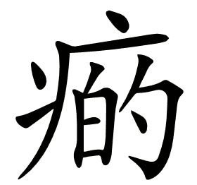 𤷭