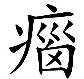 𤷻