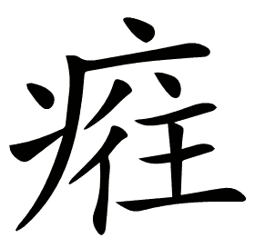 𤷮