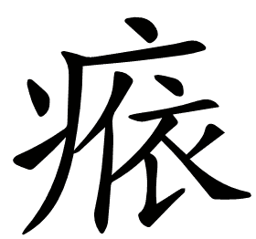 𤷴