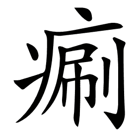 𤷯