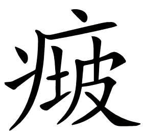 𤷵