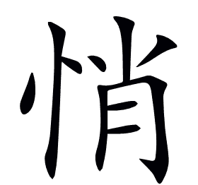 悄