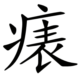 𤷶