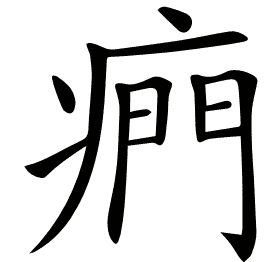 𤷱