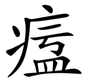 𤷷