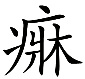 𤷲