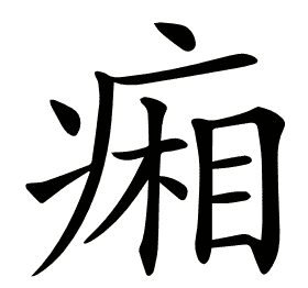 𤷼