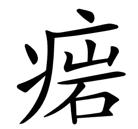 𤷳