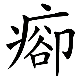 𤷽