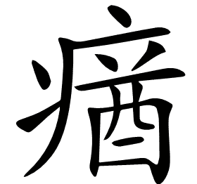 𤸈