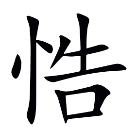 悎