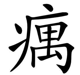 𤸒