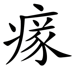 𤸉