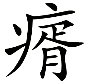 𤸀