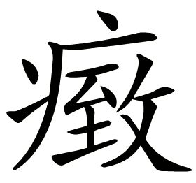 𤸓