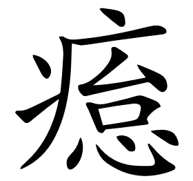 𤸊