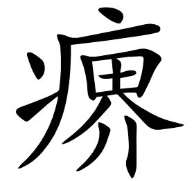 𤸋