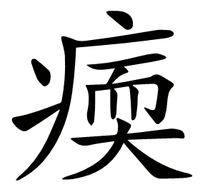𤸂