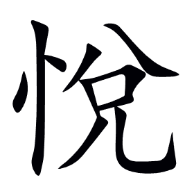 悅